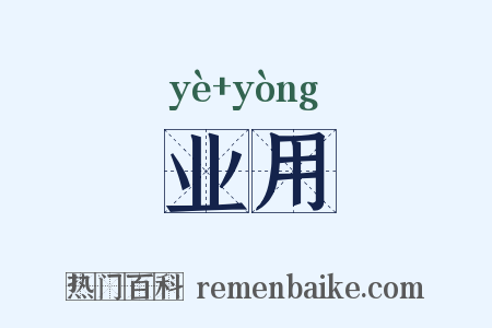 业用是什么意思的图片